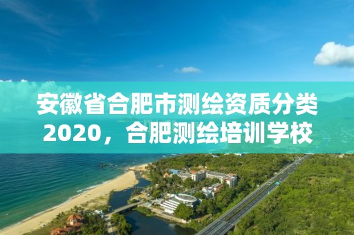 安徽省合肥市测绘资质分类2020，合肥测绘培训学校