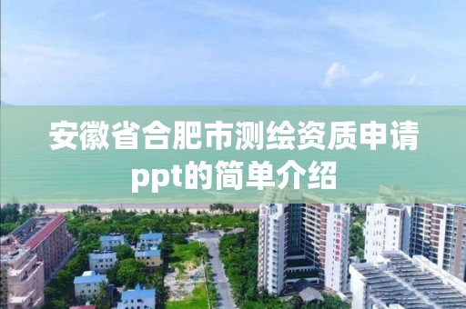 安徽省合肥市测绘资质申请ppt的简单介绍