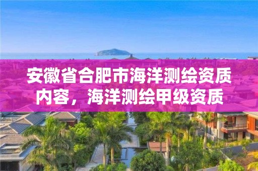 安徽省合肥市海洋测绘资质内容，海洋测绘甲级资质