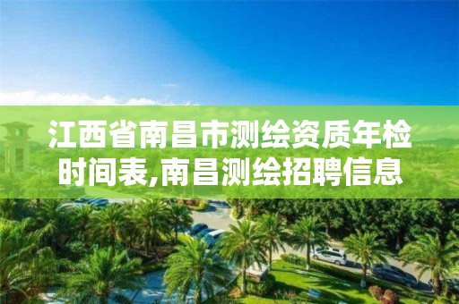 江西省南昌市测绘资质年检时间表,南昌测绘招聘信息。