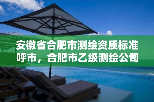 安徽省合肥市测绘资质标准呼市,合肥市乙级测绘公司 安徽省合肥市测绘资质标准呼市,合肥市乙级测绘公司