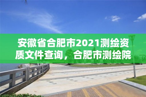 安徽省合肥市2021测绘资质文件查询，合肥市测绘院