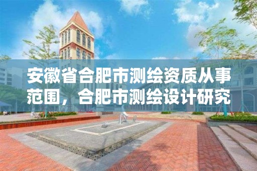 安徽省合肥市测绘资质从事范围，合肥市测绘设计研究院