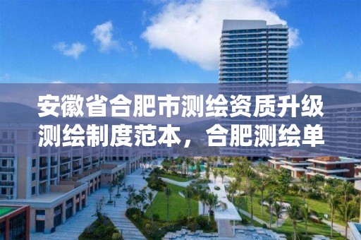 安徽省合肥市测绘资质升级测绘制度范本，合肥测绘单位