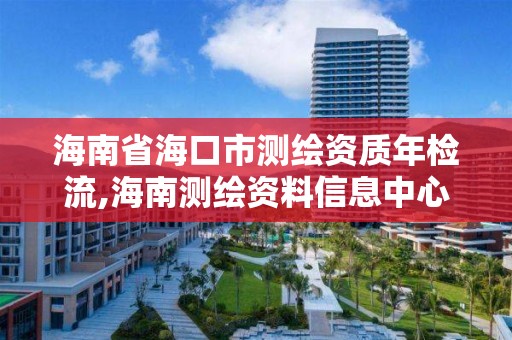 海南省海口市测绘资质年检流,海南测绘资料信息中心