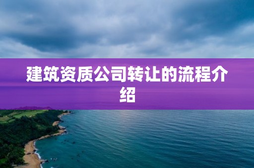 建筑资质公司转让的流程介绍