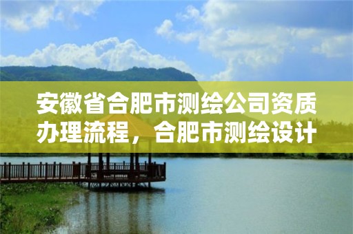 安徽省合肥市测绘公司资质办理流程，合肥市测绘设计研究院属于企业吗?