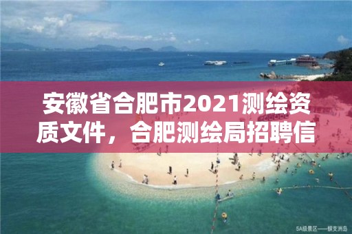 安徽省合肥市2021测绘资质文件，合肥测绘局招聘信息