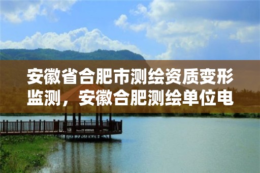 安徽省合肥市测绘资质变形监测，安徽合肥测绘单位电话