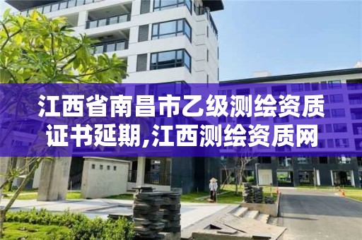 江西省南昌市乙级测绘资质证书延期,江西测绘资质网。