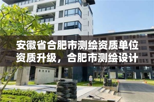 安徽省合肥市测绘资质单位资质升级，合肥市测绘设计