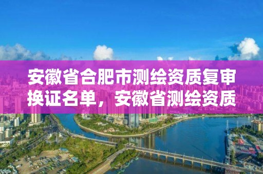 安徽省合肥市测绘资质复审换证名单，安徽省测绘资质申请