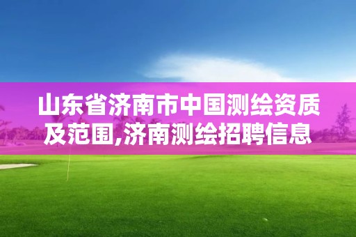 山东省济南市中国测绘资质及范围,济南测绘招聘信息网