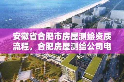 安徽省合肥市房屋测绘资质流程，合肥房屋测绘公司电话