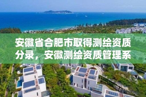 安徽省合肥市取得测绘资质分录，安徽测绘资质管理系统