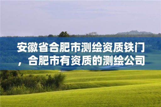 安徽省合肥市测绘资质铁门，合肥市有资质的测绘公司