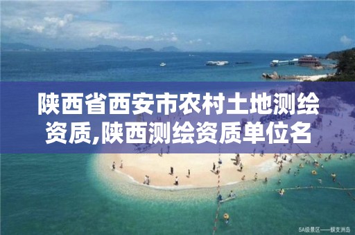 陕西省西安市农村土地测绘资质,陕西测绘资质单位名单