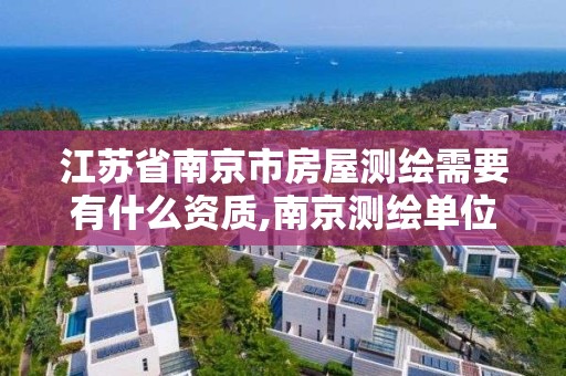 江苏省南京市房屋测绘需要有什么资质,南京测绘单位