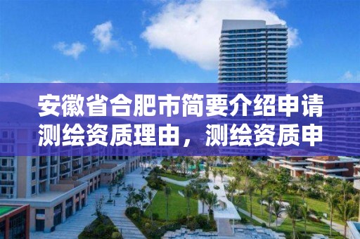 安徽省合肥市简要介绍申请测绘资质理由，测绘资质申请表范文