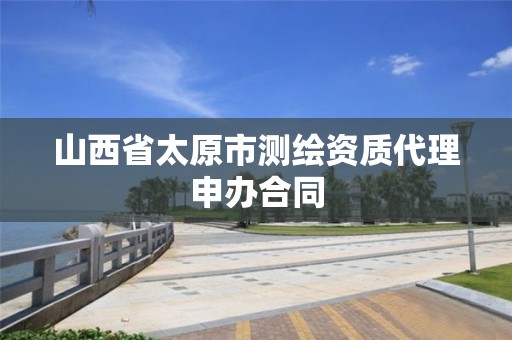 山西省太原市测绘资质代理申办合同