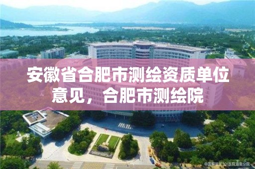 安徽省合肥市测绘资质单位意见，合肥市测绘院