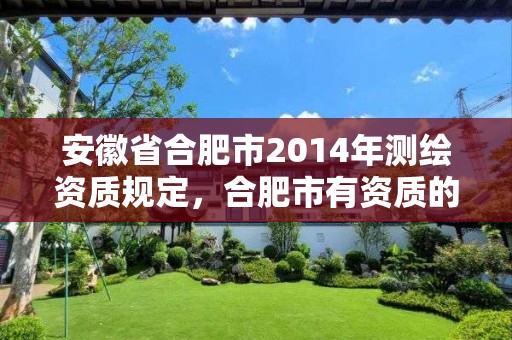 安徽省合肥市2014年测绘资质规定，合肥市有资质的测绘公司