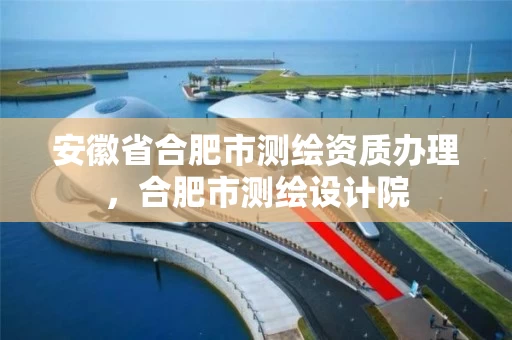 安徽省合肥市测绘资质办理,合肥市测绘设计院 安徽省合肥市测绘资质办理,合肥市测绘设计院