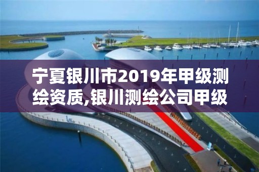 宁夏银川市2019年甲级测绘资质,银川测绘公司甲级