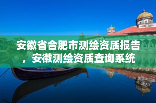 安徽省合肥市测绘资质报告，安徽测绘资质查询系统