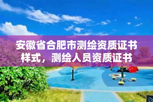 安徽省合肥市测绘资质证书样式，测绘人员资质证书