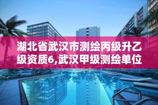 湖北省武汉市测绘丙级升乙级资质6,武汉甲级测绘单位。