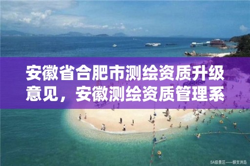 安徽省合肥市测绘资质升级意见，安徽测绘资质管理系统