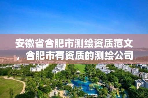 安徽省合肥市测绘资质范文,合肥市有资质的测绘公司 安徽省合肥市测绘资质范文,合肥市有资质的测绘公司