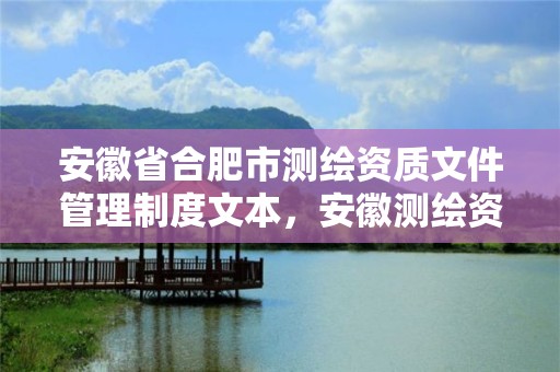 安徽省合肥市测绘资质文件管理制度文本，安徽测绘资质办理