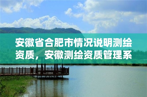 安徽省合肥市情况说明测绘资质，安徽测绘资质管理系统