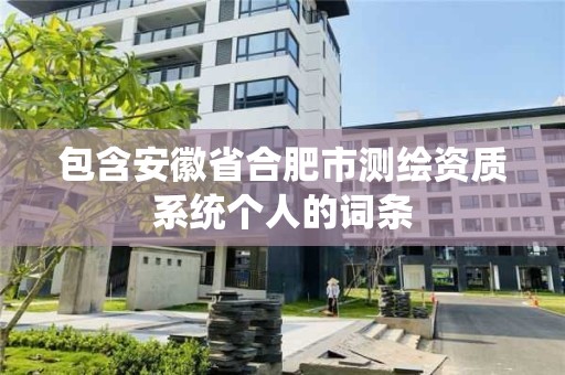 包含安徽省合肥市测绘资质系统个人的词条