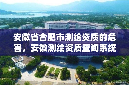 安徽省合肥市测绘资质的危害，安徽测绘资质查询系统