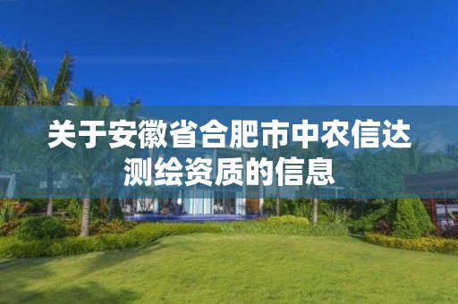 关于安徽省合肥市中农信达测绘资质的信息