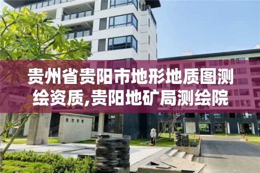 贵州省贵阳市地形地质图测绘资质,贵阳地矿局测绘院。