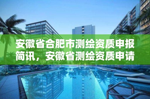 安徽省合肥市测绘资质申报简讯，安徽省测绘资质申请