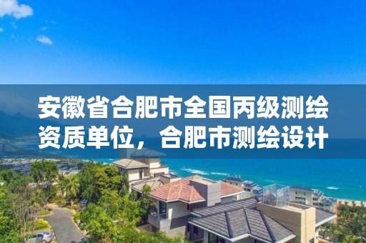 安徽省合肥市全国丙级测绘资质单位，合肥市测绘设计