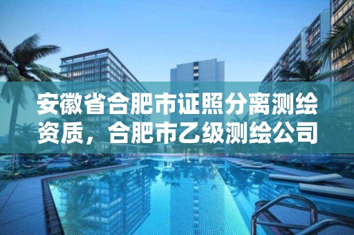 安徽省合肥市证照分离测绘资质，合肥市乙级测绘公司