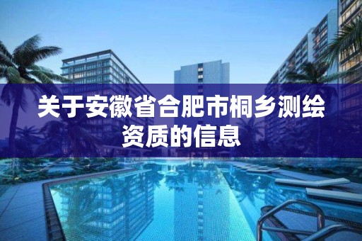 关于安徽省合肥市桐乡测绘资质的信息