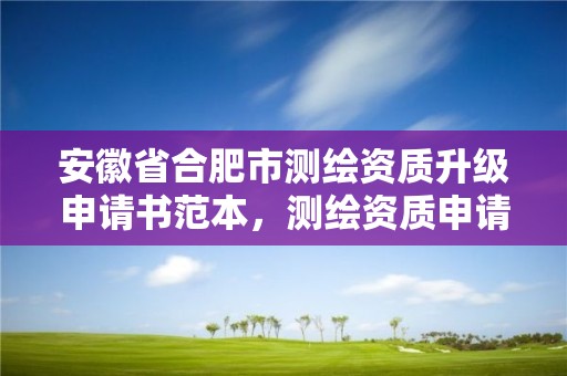 安徽省合肥市测绘资质升级申请书范本，测绘资质申请书范文