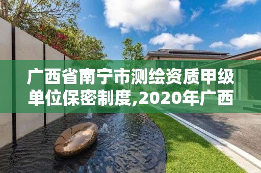 广西省南宁市测绘资质甲级单位保密制度,2020年广西甲级测绘资质单位。