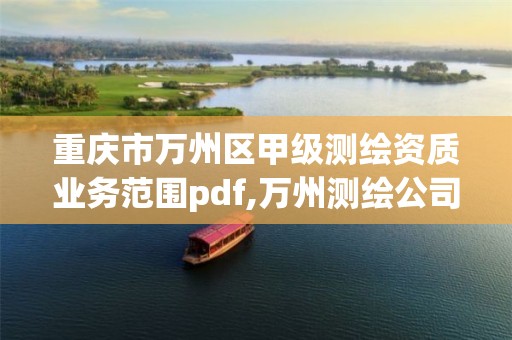 重庆市万州区甲级测绘资质业务范围pdf,万州测绘公司招聘。