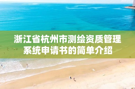 浙江省杭州市测绘资质管理系统申请书的简单介绍