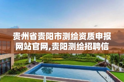 贵州省贵阳市测绘资质申报网站官网,贵阳测绘招聘信息网。