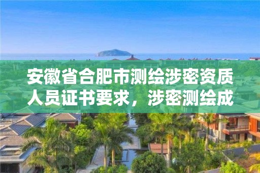 安徽省合肥市测绘涉密资质人员证书要求，涉密测绘成果管理人员岗位培训证书的有效期为多少年