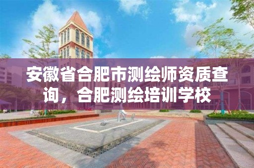 安徽省合肥市测绘师资质查询，合肥测绘培训学校